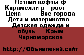 Летнии кофты ф.Карамелли р.4 рост104 › Цена ­ 700 - Все города Дети и материнство » Детская одежда и обувь   . Крым,Черноморское